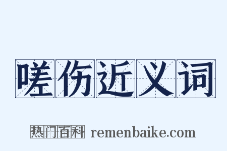 嗟伤近义词是什么意思的图片